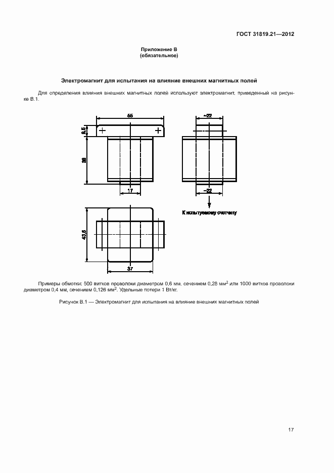 Страница 22 ГОСТ 31819.21-2012