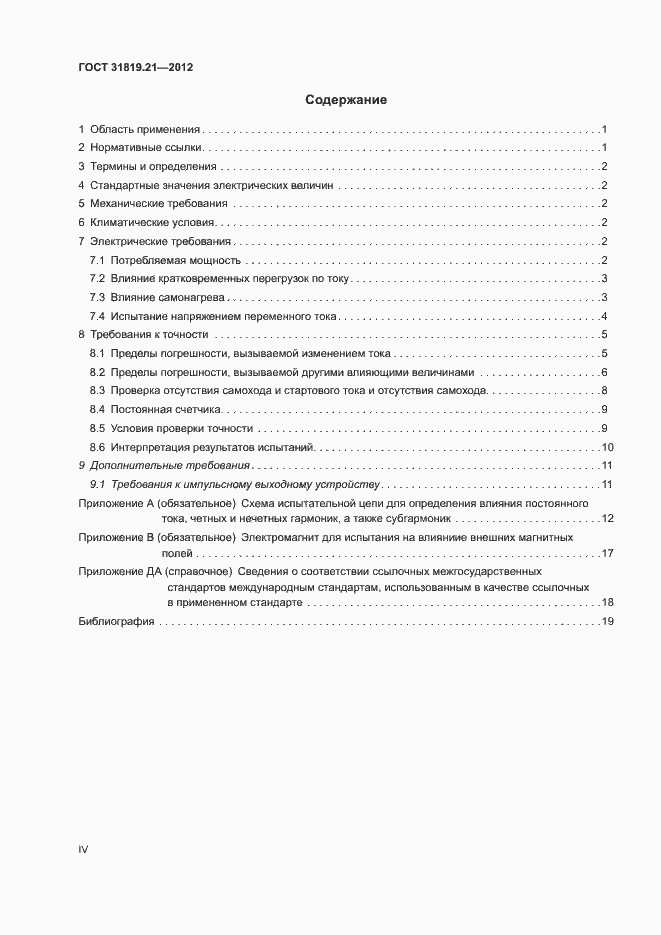 Страница 4 ГОСТ 31819.21-2012