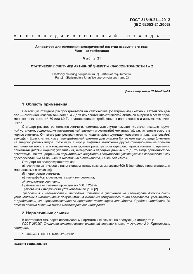 Страница 6 ГОСТ 31819.21-2012