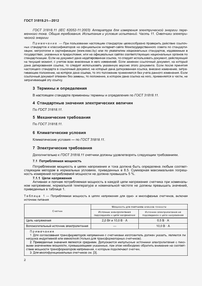 Страница 7 ГОСТ 31819.21-2012
