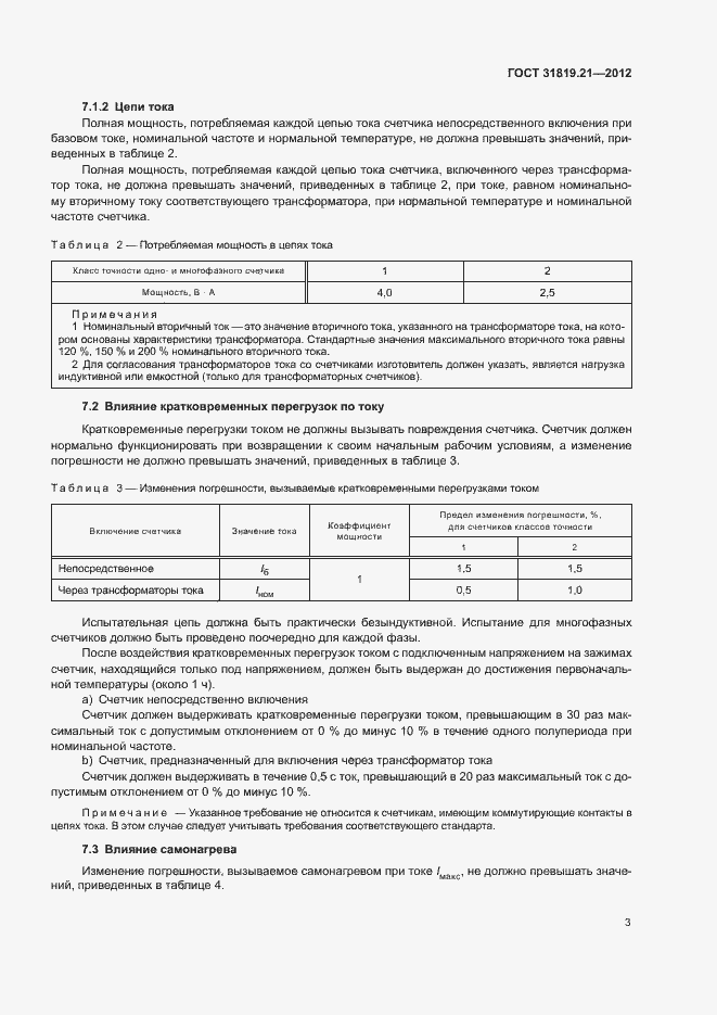 Страница 8 ГОСТ 31819.21-2012