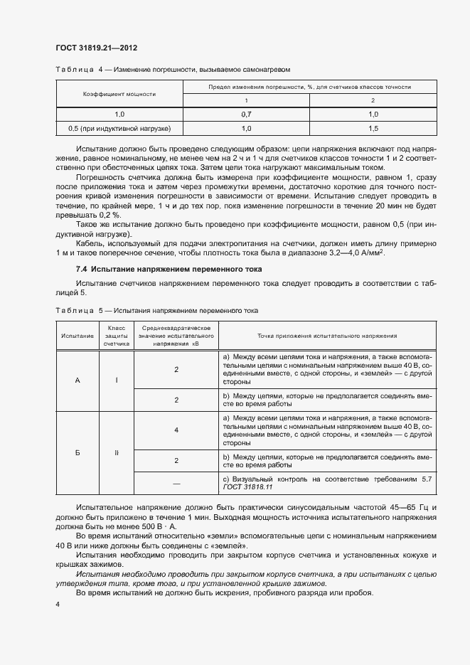 Страница 9 ГОСТ 31819.21-2012