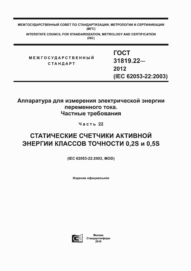Страница 1 ГОСТ 31819.22-2012