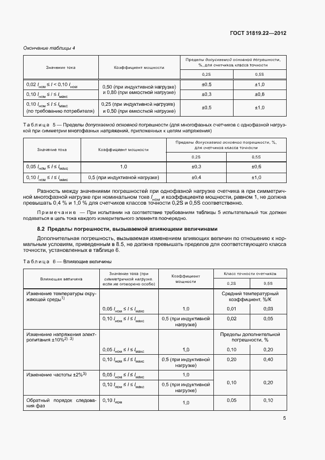 Страница 10 ГОСТ 31819.22-2012