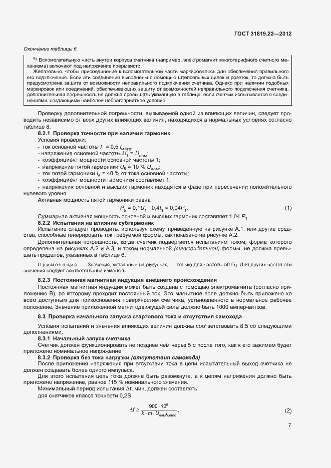 Страница 12 ГОСТ 31819.22-2012
