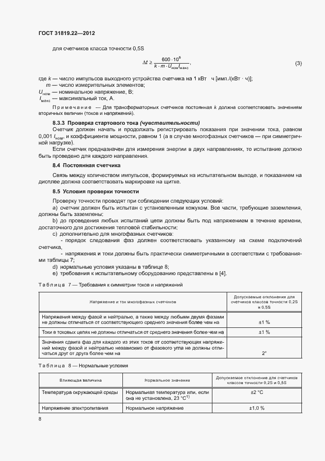 Страница 13 ГОСТ 31819.22-2012