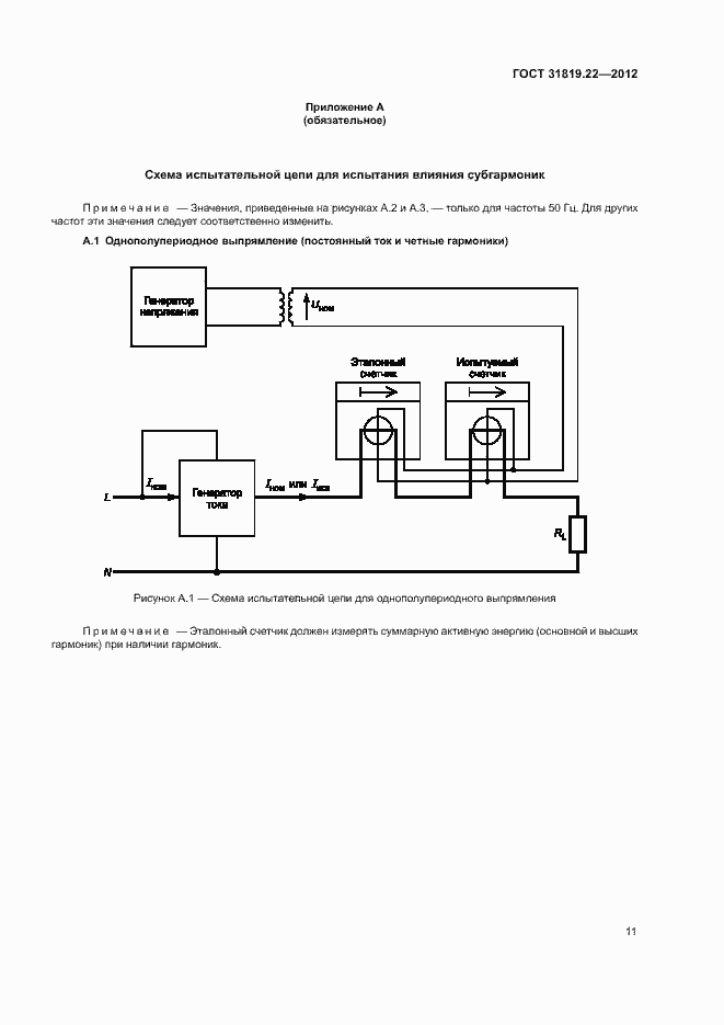 Страница 16 ГОСТ 31819.22-2012