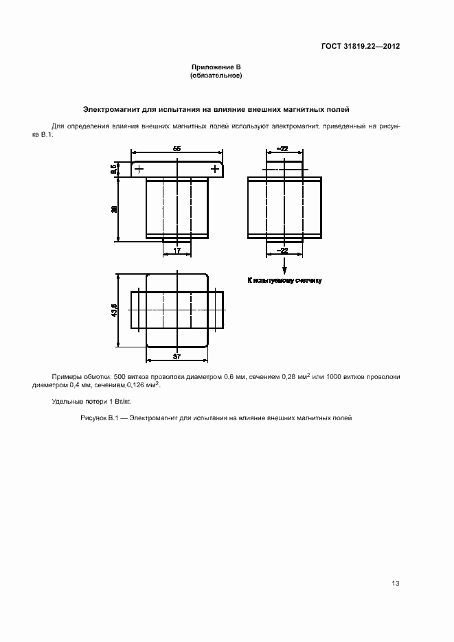 Страница 18 ГОСТ 31819.22-2012