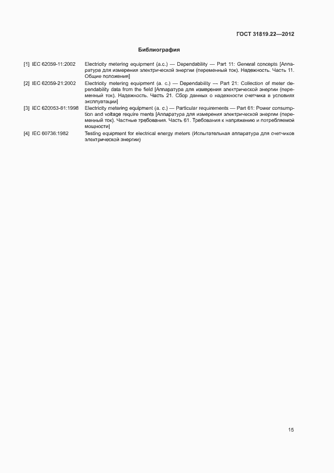 Страница 20 ГОСТ 31819.22-2012