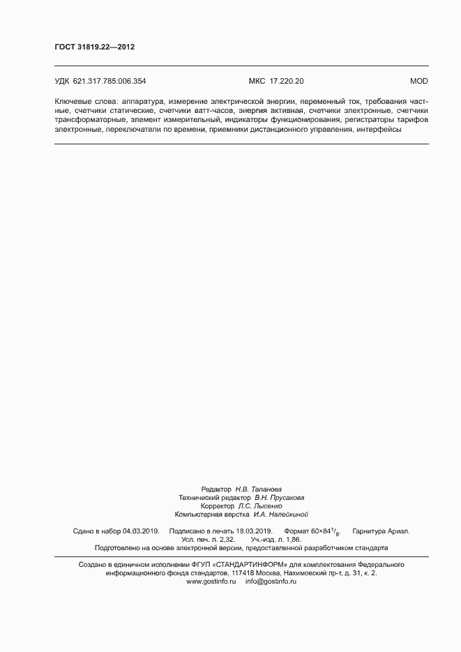 Страница 21 ГОСТ 31819.22-2012