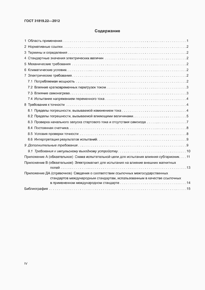 Страница 4 ГОСТ 31819.22-2012