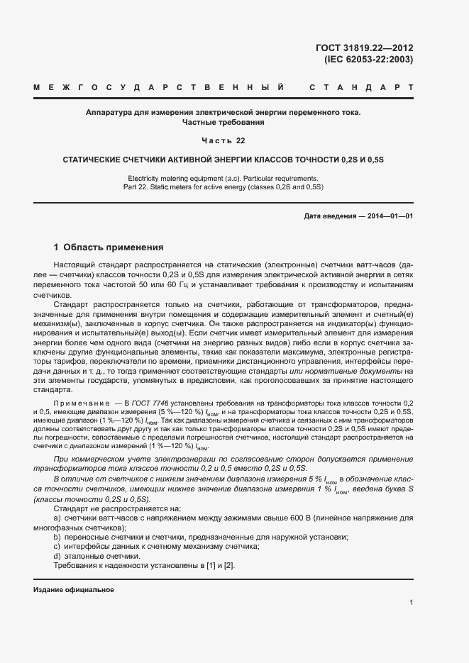 Страница 6 ГОСТ 31819.22-2012