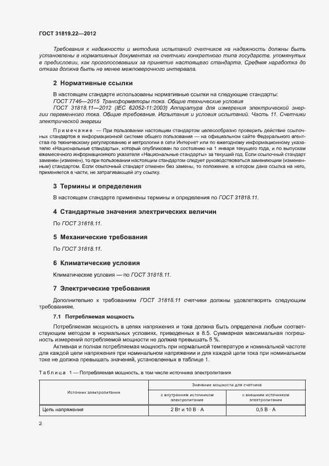 Страница 7 ГОСТ 31819.22-2012