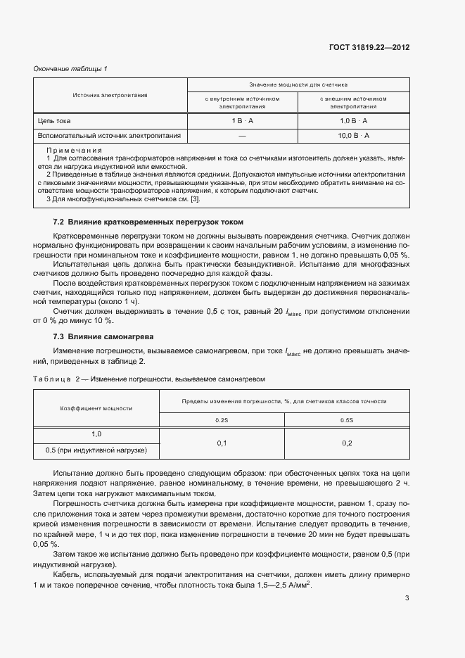 Страница 8 ГОСТ 31819.22-2012