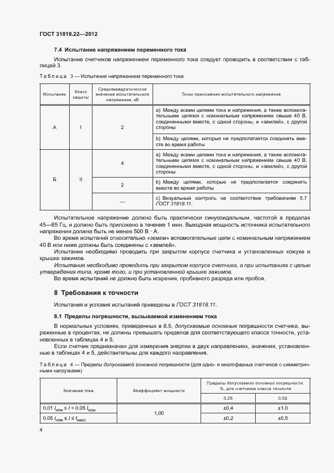 Страница 9 ГОСТ 31819.22-2012