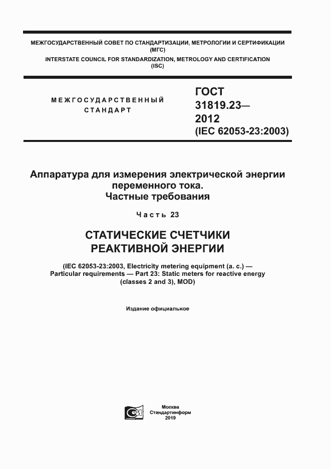 Страница 1 ГОСТ 31819.23-2012