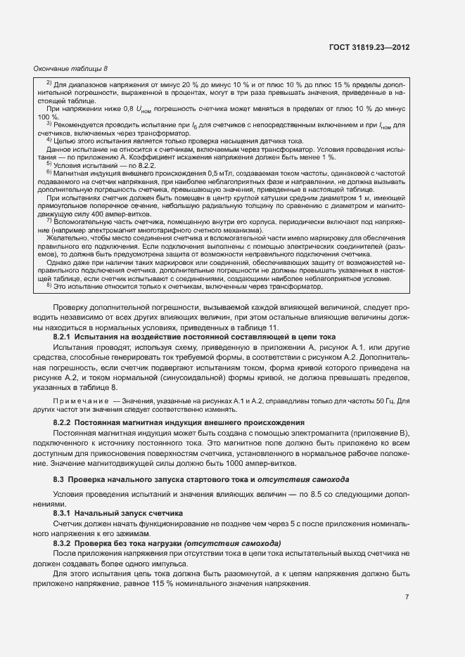 Страница 11 ГОСТ 31819.23-2012