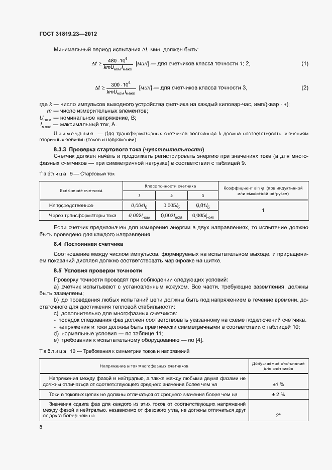Страница 12 ГОСТ 31819.23-2012