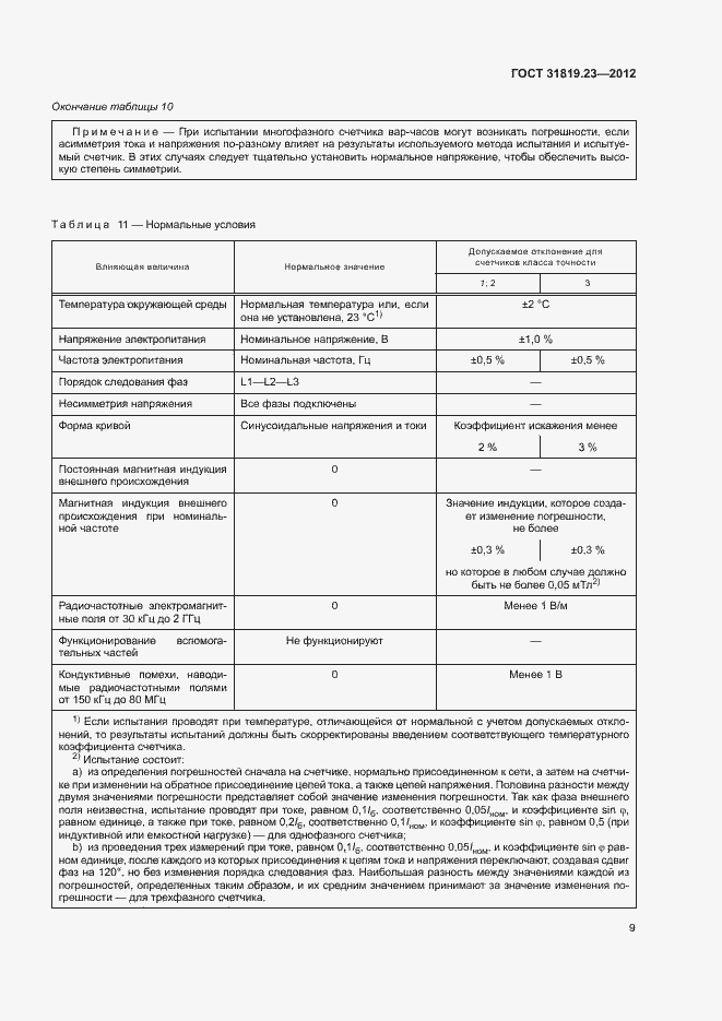 Страница 13 ГОСТ 31819.23-2012