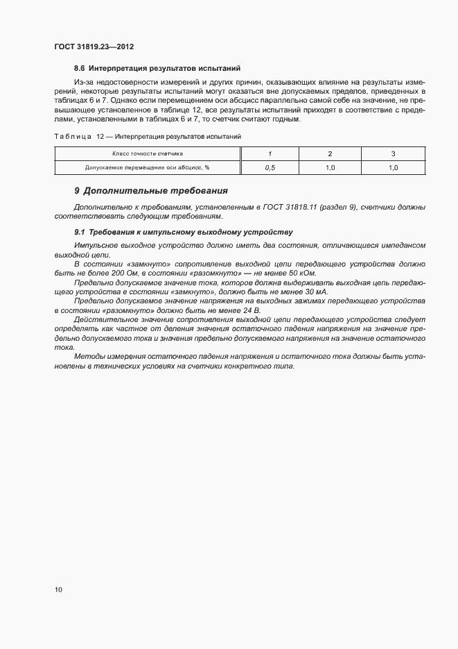 Страница 14 ГОСТ 31819.23-2012