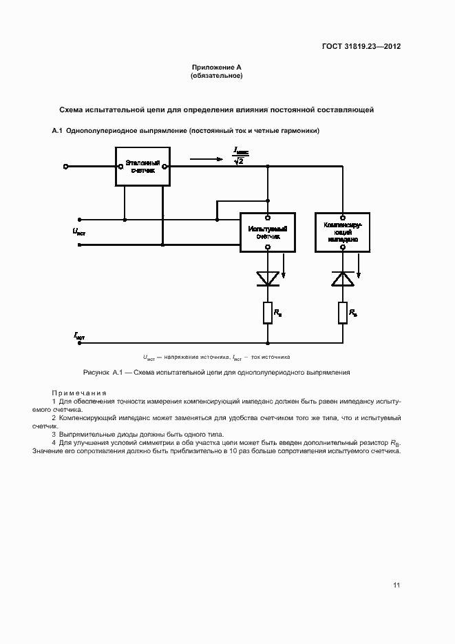 Страница 15 ГОСТ 31819.23-2012