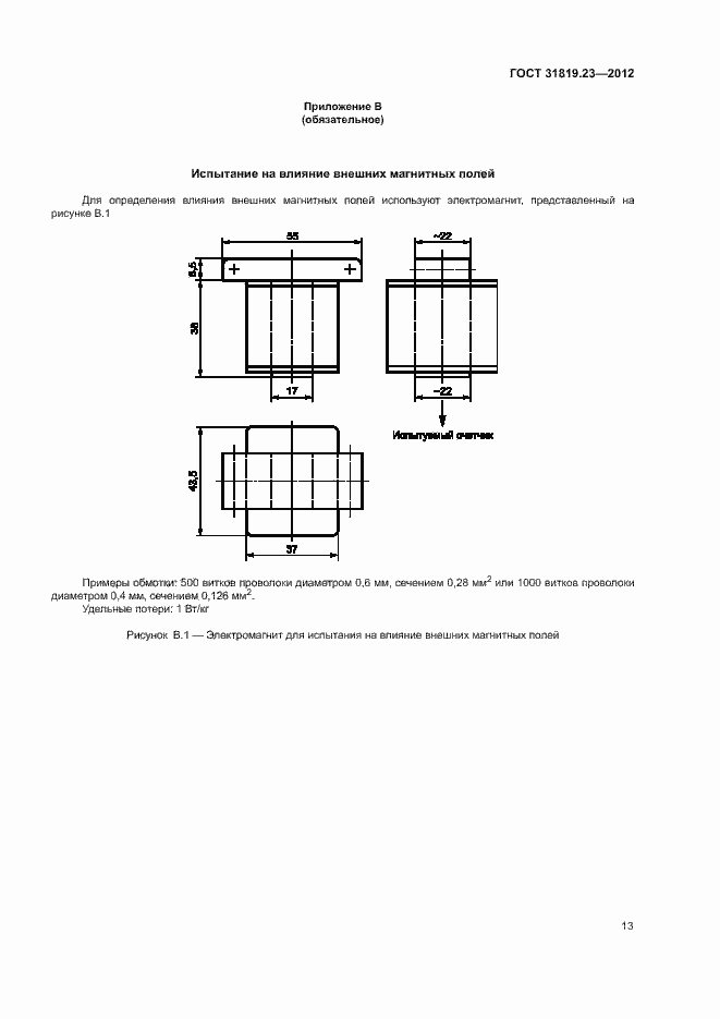 Страница 17 ГОСТ 31819.23-2012