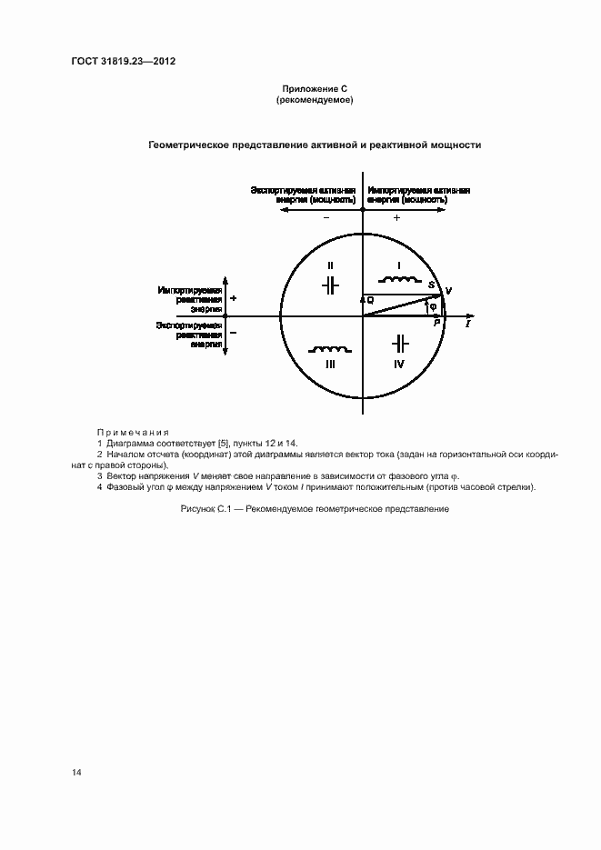 Страница 18 ГОСТ 31819.23-2012
