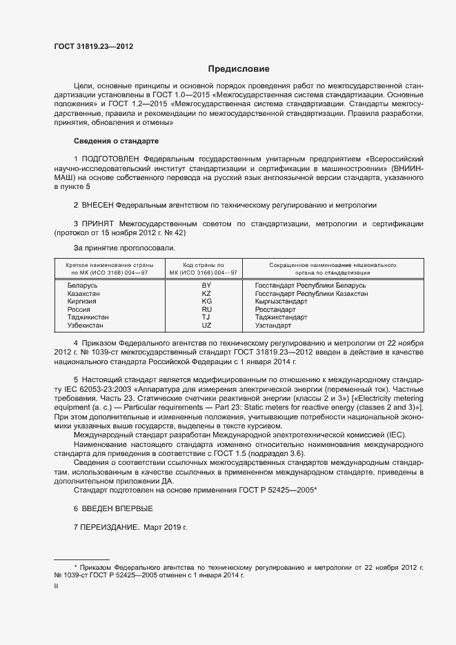Страница 2 ГОСТ 31819.23-2012