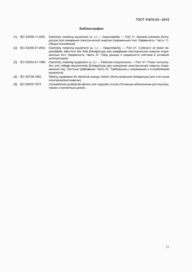Страница 21 ГОСТ 31819.23-2012