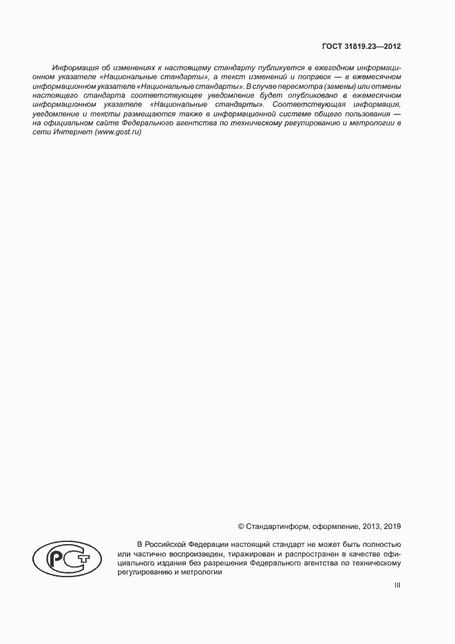 Страница 3 ГОСТ 31819.23-2012