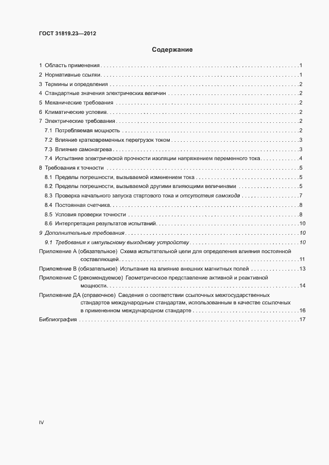 Страница 4 ГОСТ 31819.23-2012