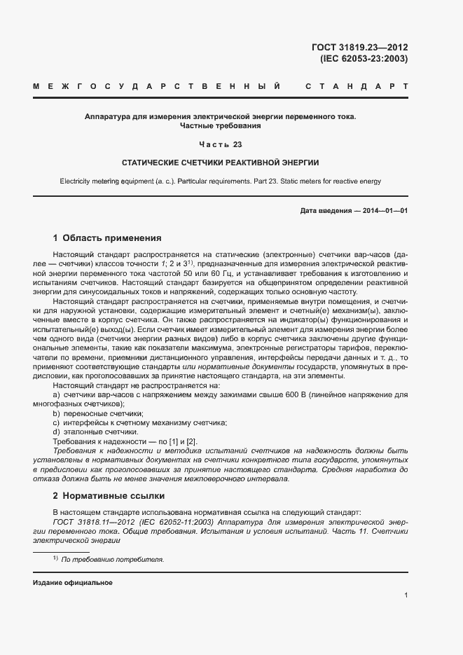 Страница 5 ГОСТ 31819.23-2012