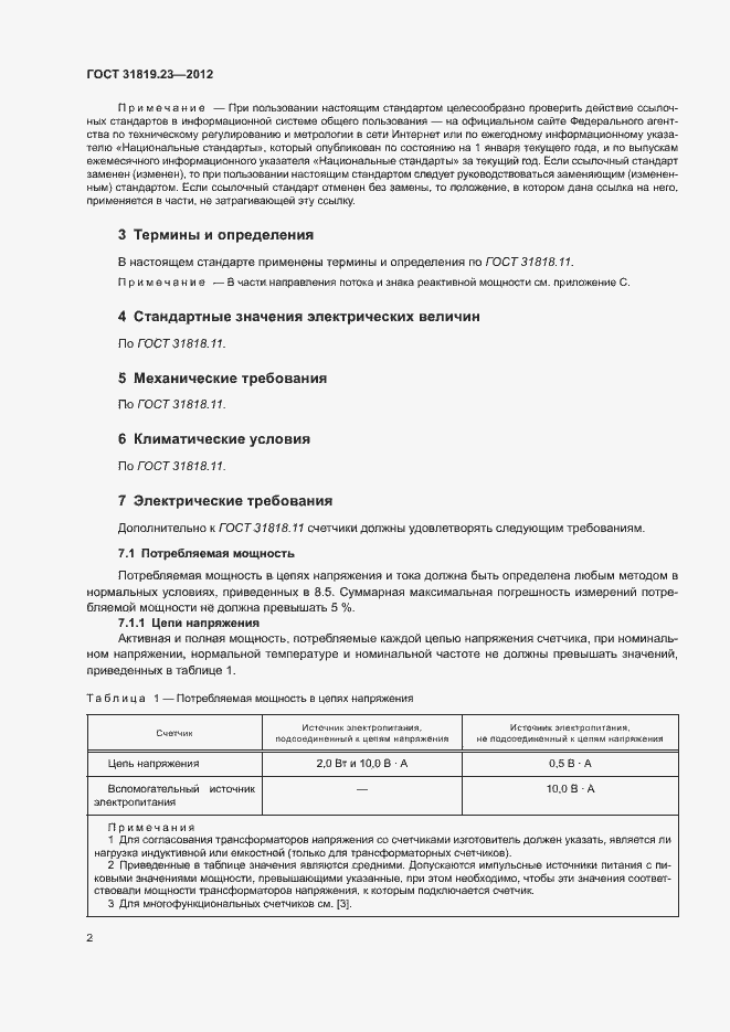 Страница 6 ГОСТ 31819.23-2012