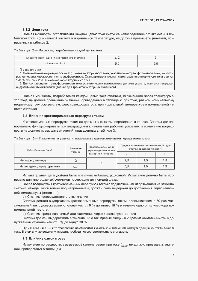 Страница 7 ГОСТ 31819.23-2012