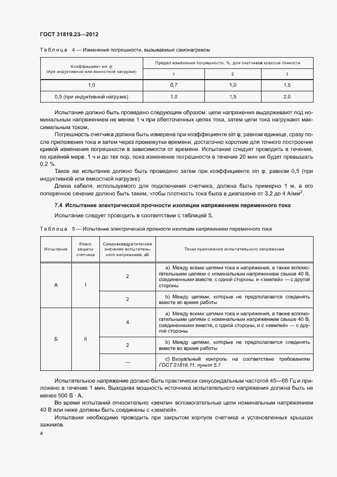 Страница 8 ГОСТ 31819.23-2012