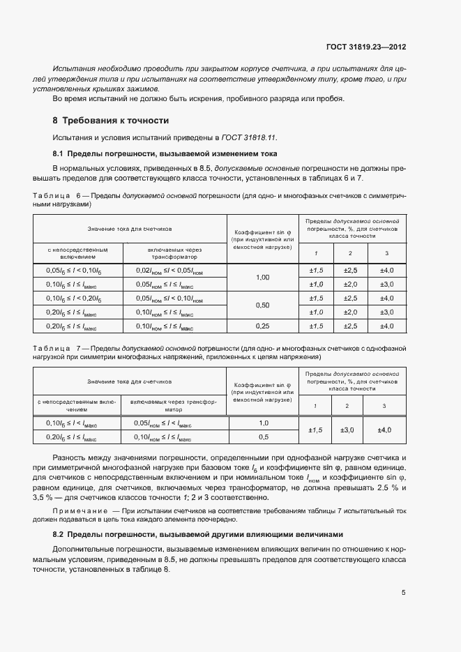Страница 9 ГОСТ 31819.23-2012