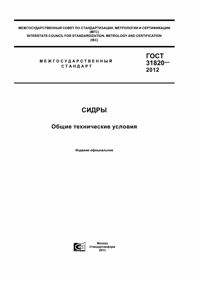 Страница 1 ГОСТ 31820-2012