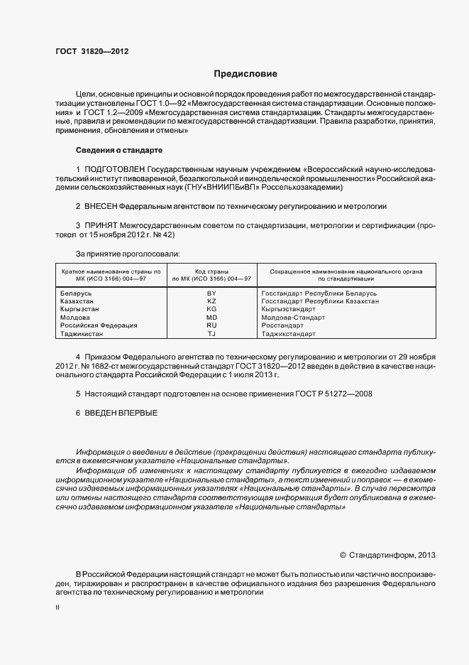 Страница 2 ГОСТ 31820-2012