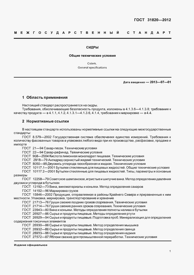 Страница 5 ГОСТ 31820-2012