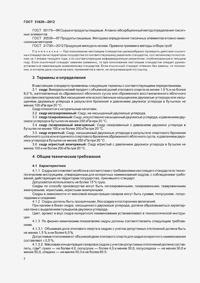Страница 6 ГОСТ 31820-2012