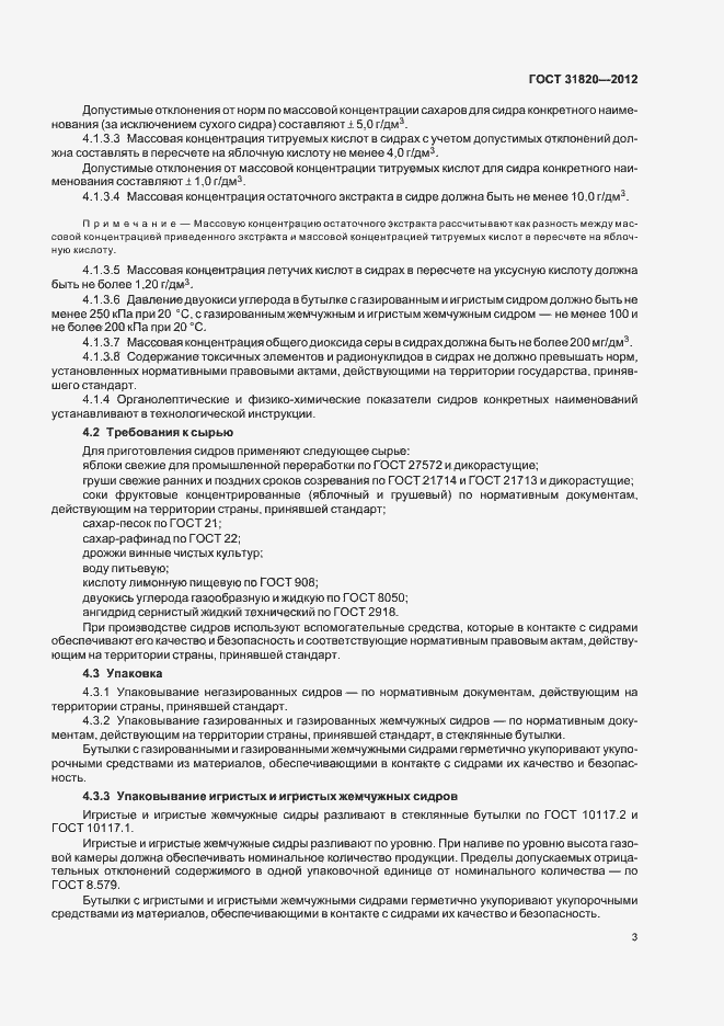 Страница 7 ГОСТ 31820-2012