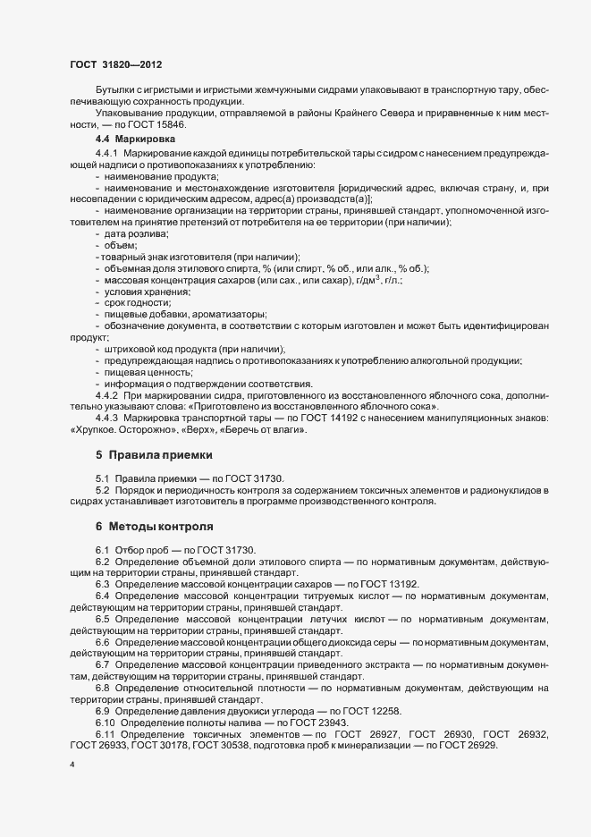 Страница 8 ГОСТ 31820-2012