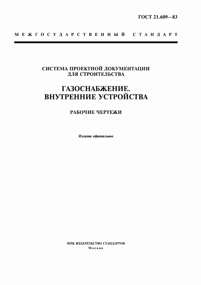 Страница 1 ГОСТ 21.609-83
