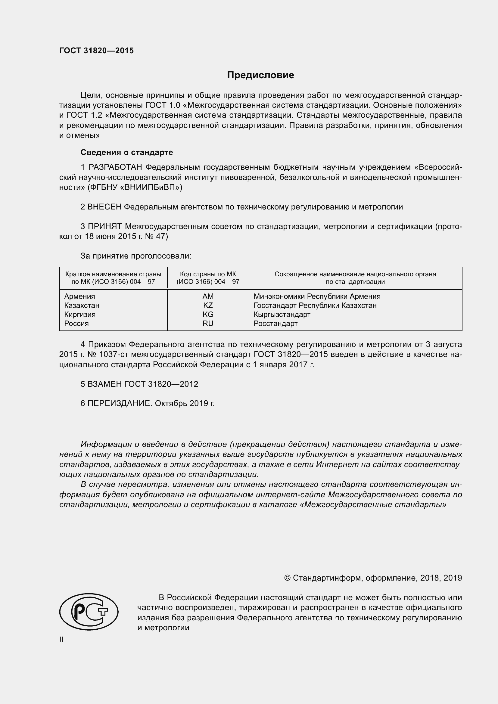 Страница 2 ГОСТ 31820-2015