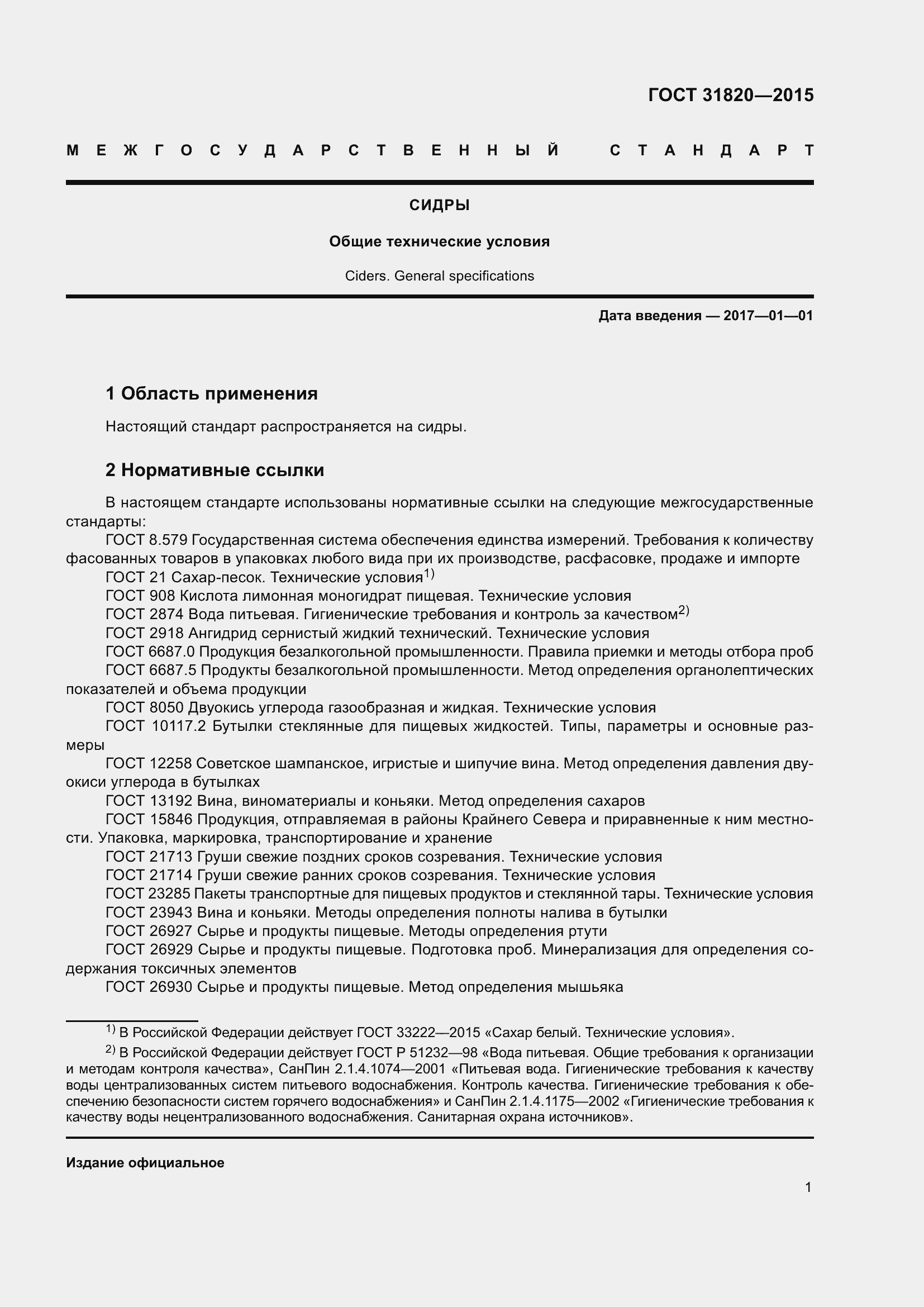 Страница 3 ГОСТ 31820-2015