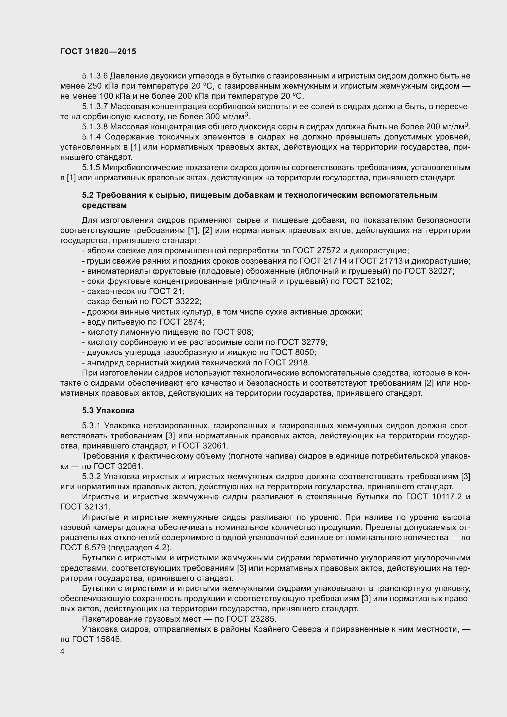 Страница 6 ГОСТ 31820-2015