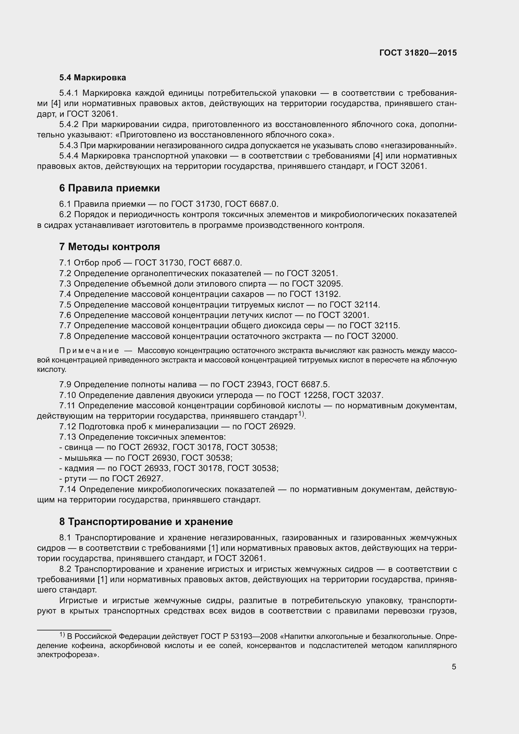 Страница 7 ГОСТ 31820-2015