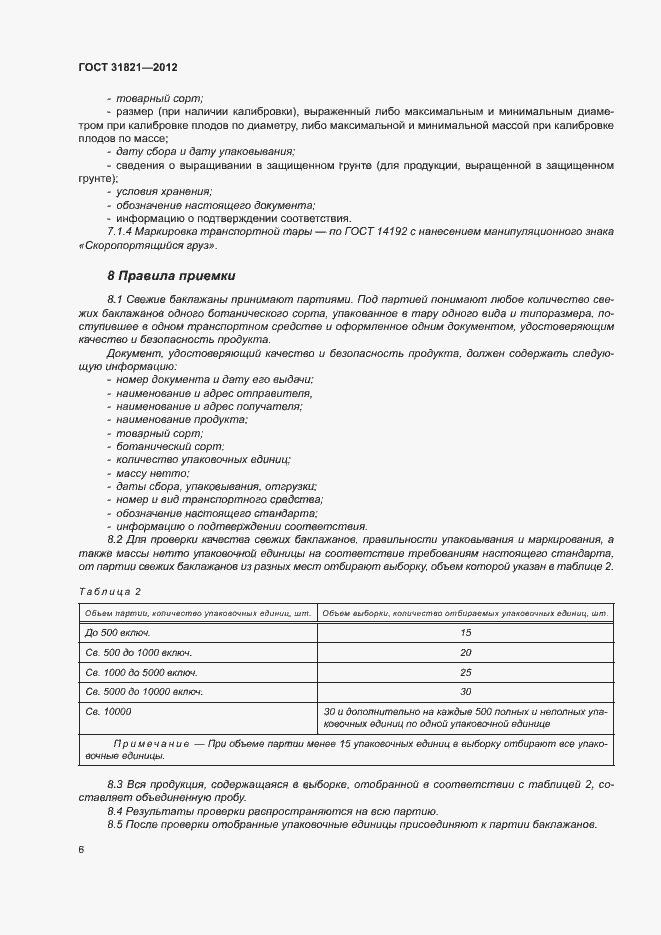 Страница 10 ГОСТ 31821-2012