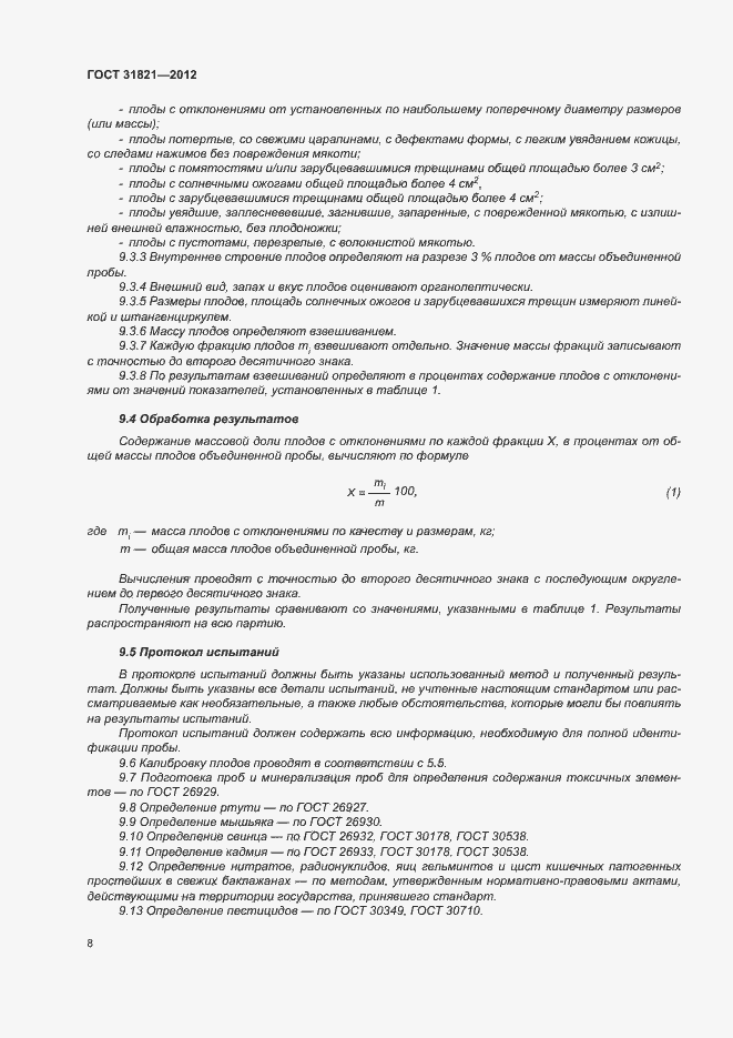 Страница 12 ГОСТ 31821-2012