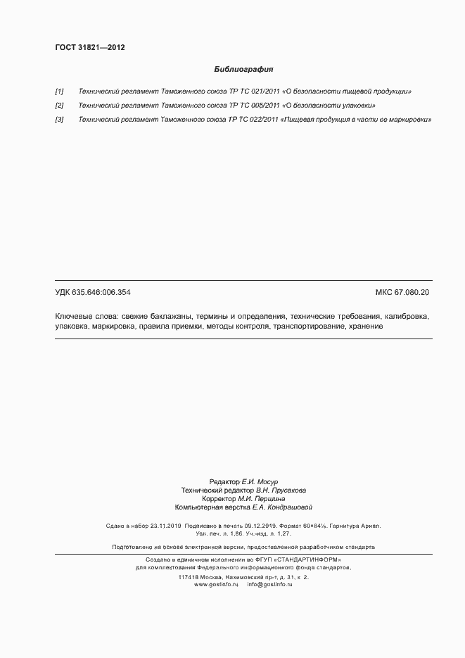 Страница 16 ГОСТ 31821-2012